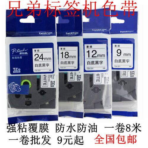 兄弟标签机色带18mm9 12MM打印纸PT-2030/9700PC/E100/300BT/D600