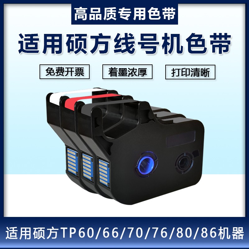 适用硕方线号机TP70/76/60/66i色带TP-R1002B碳带TP-R100B贴纸9MM