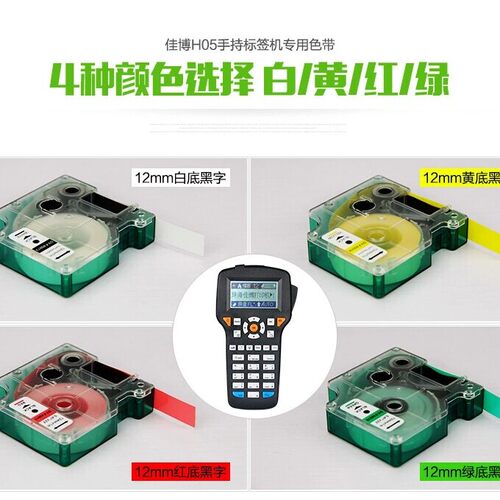 佳博H05/H12/F16/D12手持标签机色带12mm手持标签打印机达美色带