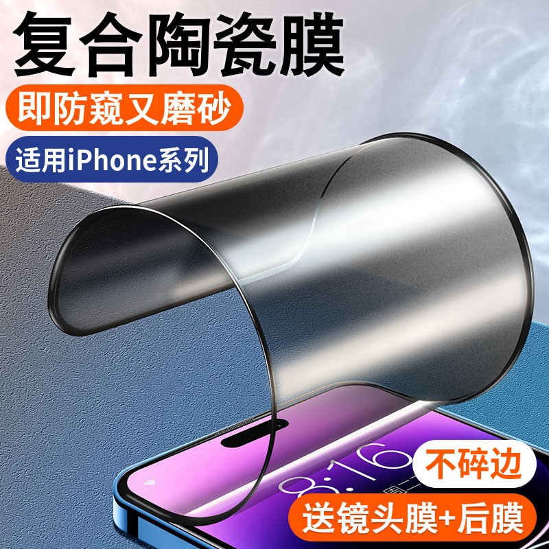 莫易适用苹果16/15/14/13/12手机防窥膜xs陶瓷11保护promax贴膜xr
