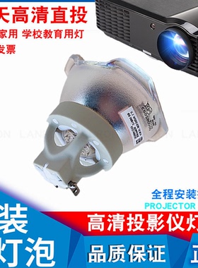 丽讯DU5671 LU4258L LU4247N DH5661 DW5660 DX5360 DK2688 HK528U HK2200U MH3000K HK328 DX5630投影机灯泡
