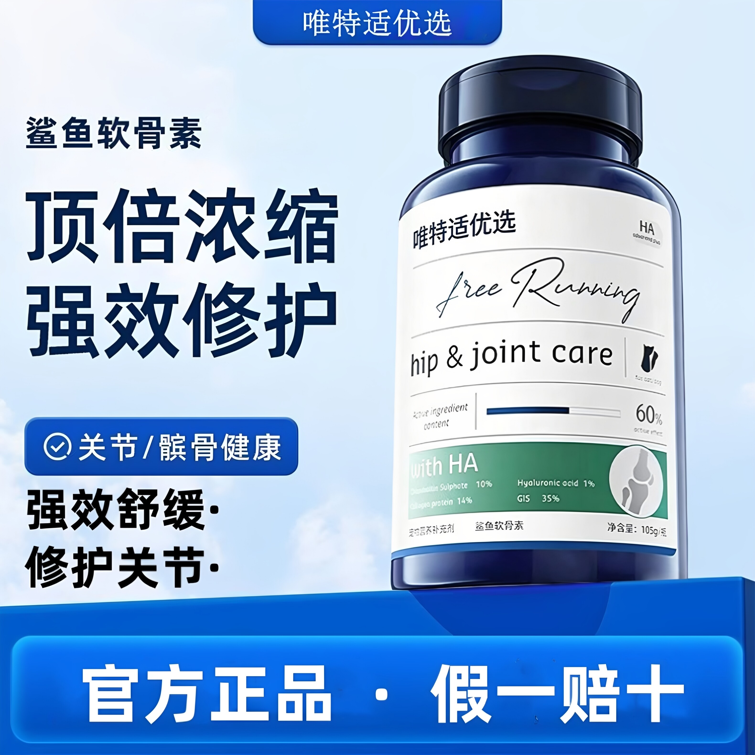 唯特适优选鲨鱼软骨素关节补钙片