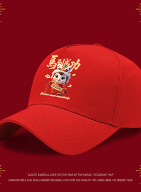 新款马年大吉新年棒球帽男女通用舒适潮流本命年喜庆红色鸭舌帽子