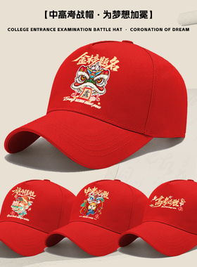 红色棒球帽中考高考必胜男孩女学生遮阳防晒帽子鸭舌帽新款太阳帽