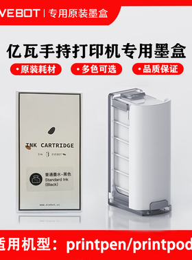 EVEBOT PrintPen PrintPods手持打印机专用原装食品墨盒|亲肤墨盒