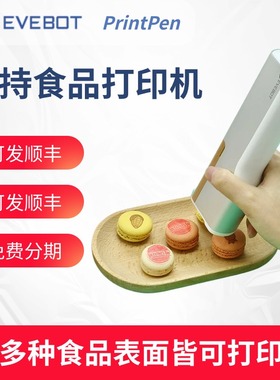 食品打印机拉花喷印笔3D便携式手持EVEBOT PrintPen蛋糕咖啡奶茶