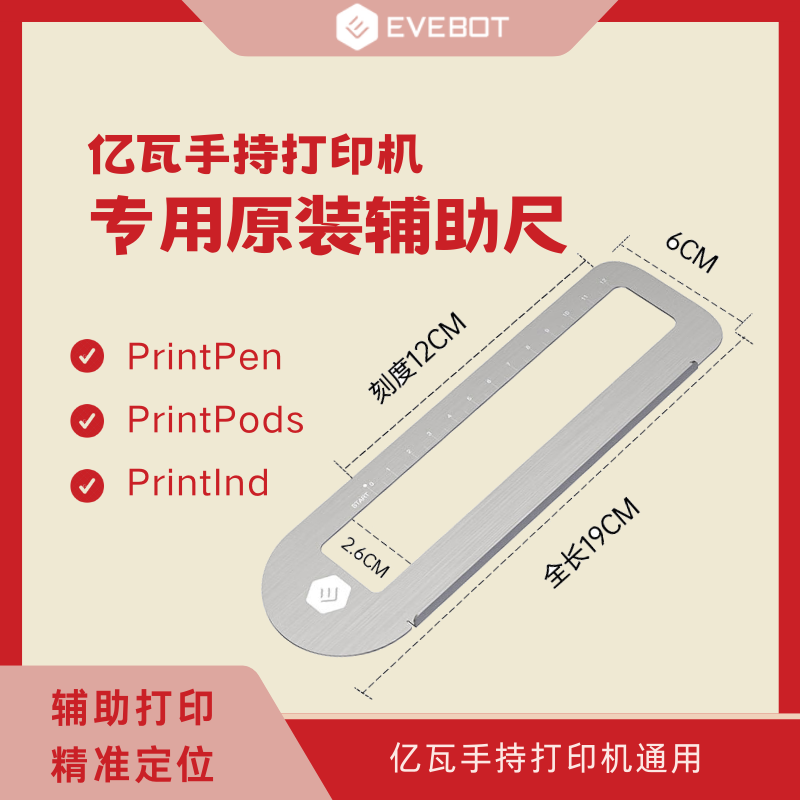 EVEBOT手持打印机专用原装辅助尺