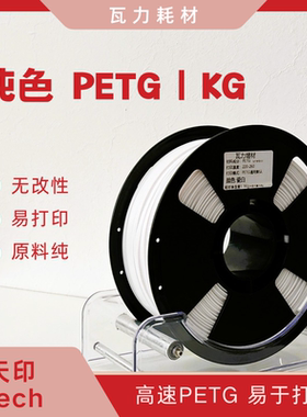 【瓦力耗材】3d打印材料 petg耗材高硬度不该性1.75mm精准线径1KG