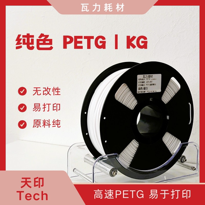 【瓦力耗材】3d打印材料 petg耗材高硬度不该性1.75mm精准线径1KG