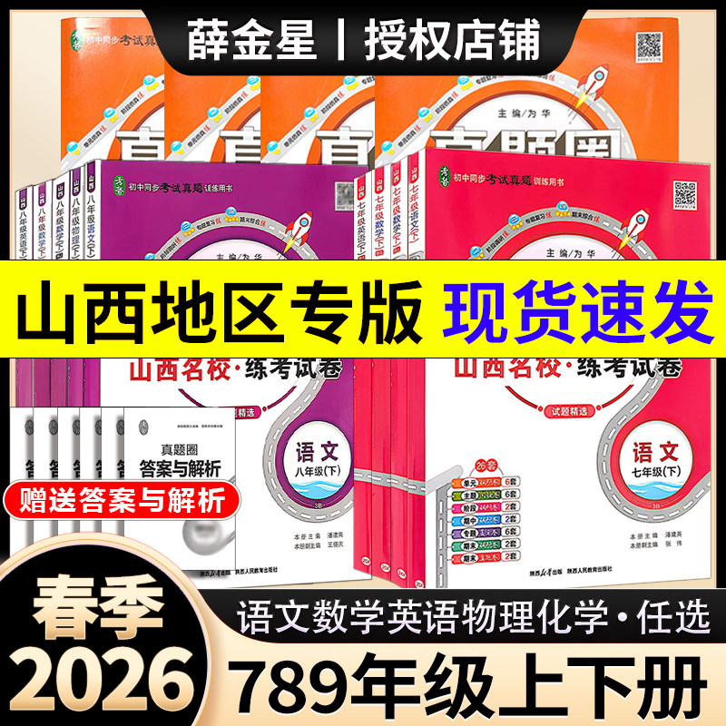 2026春新版真题圈七八九年级上下册语文英语数学物理化学历史北师大人教版山西专用名校练考试卷单元测试卷月考卷期中期末测试卷