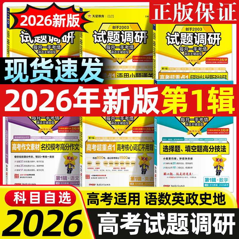 2026新版试题调研数学语文英语物理化学生物政治历史地理新高考第1234辑高考选择题填空题作文素材高三总复习资料天星教育