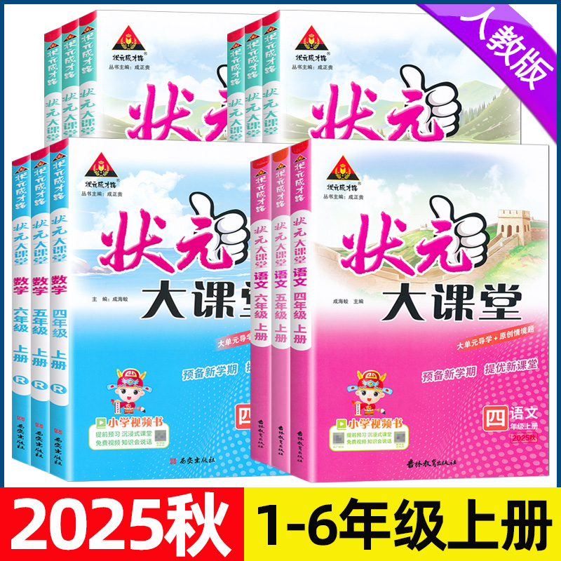 2025秋状元大课堂小学1-6年级