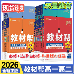 教材帮高一高二上下册必修第一二册选择性必修一二三数学语文英语物理化学生物历史人教 同步讲解高中完全解读高中新教材