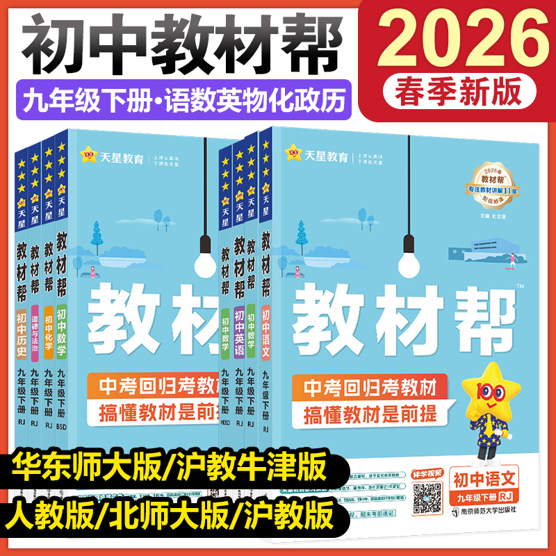 教材帮九年级下册上册