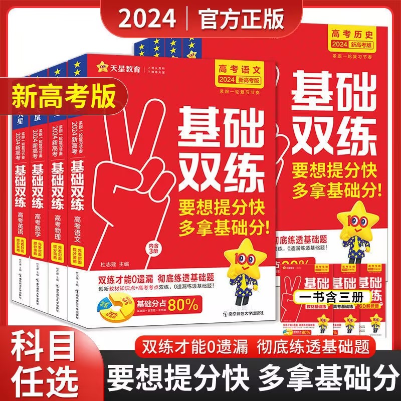 2025高考基础双练天星教育高三一轮复习资料新高考基础题模拟卷真题全刷语文数学英语物理化学生物历史总复习资料高中基础题