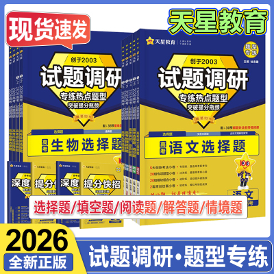 2026新版试题调研热点题型专练数学语文物理生物历史化学地理选择填空题专辑高三高中填空题计算情景创新高考复习资料书全套任选