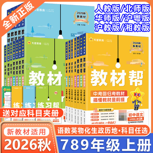 2026版初中教材帮七八九年级