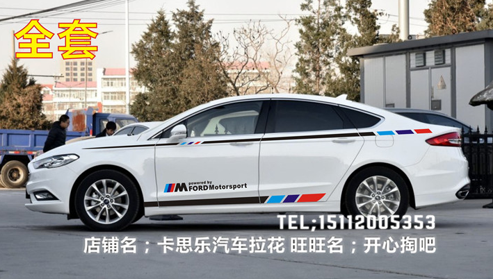 福特蒙迪欧致胜全车身拉花刮痕贴 福睿斯汽车腰线福克斯贴纸侧裙