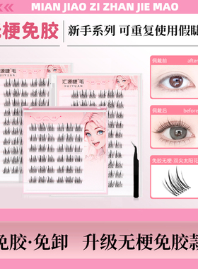 汇源睫棕色免胶假睫毛自粘纯欲无梗双尖太阳花自然仿真分段式学生