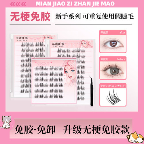 汇源睫棕色免胶假睫毛自粘纯欲无梗双尖太阳花自然仿真分段式学生