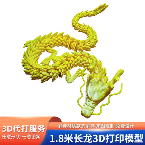 3D打印玩具龙模型龙摆件超大巨龙玩具网红神龙儿童礼物桌面摆件