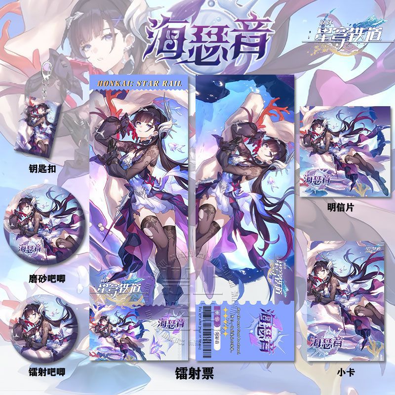 崩坏星穹铁道同人周边 海瑟音 镭射票 吧唧 钥匙扣 小卡 明信片
