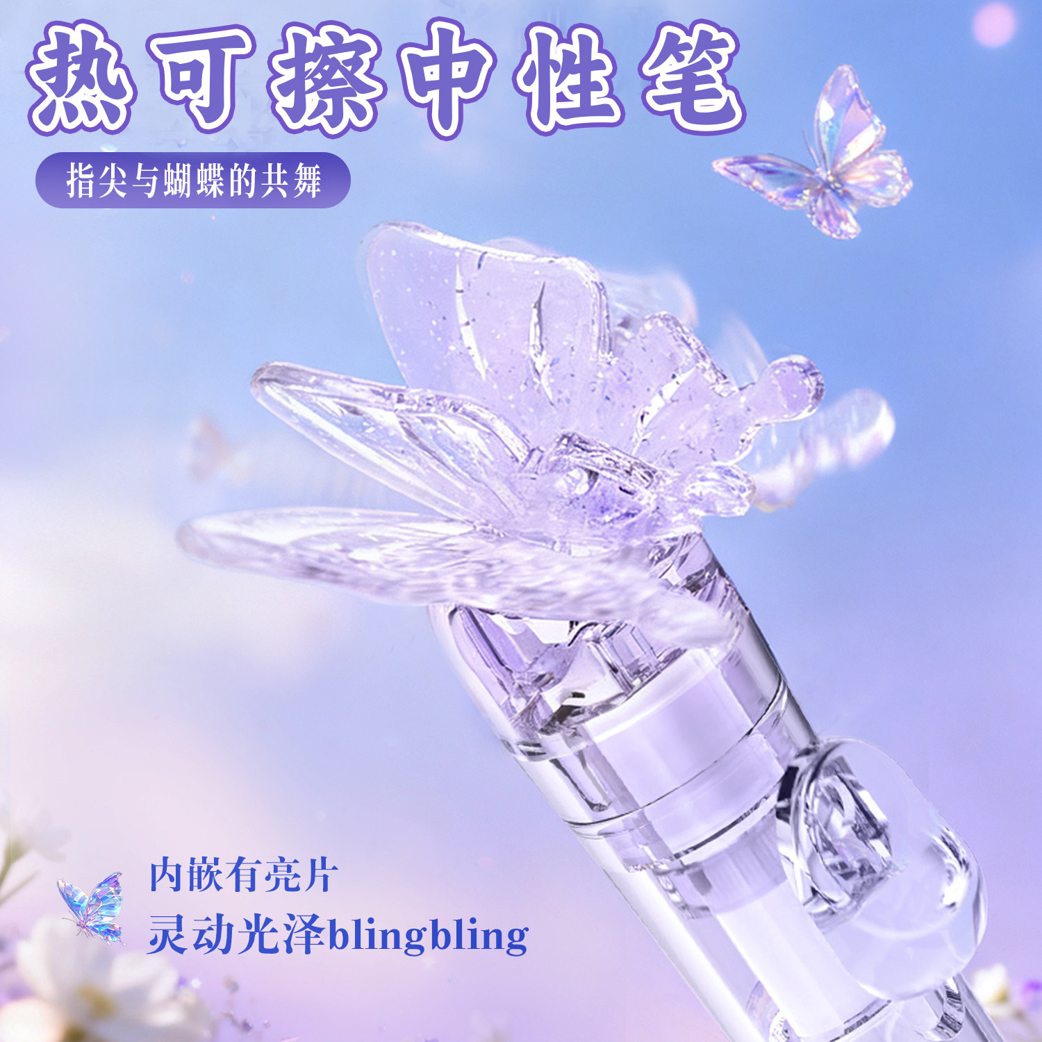 蝴蝶中性笔ST尖热可擦摩易擦顺滑热可擦中性笔学生0.5黑色中性笔少女仙女笔高颜值女生按动笔