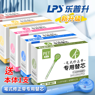 乐普升笔式修正带替换芯小学生专用涂改带初中生高颜值黑科技改错字女生静音大容量乐普生无痕去字休正便携