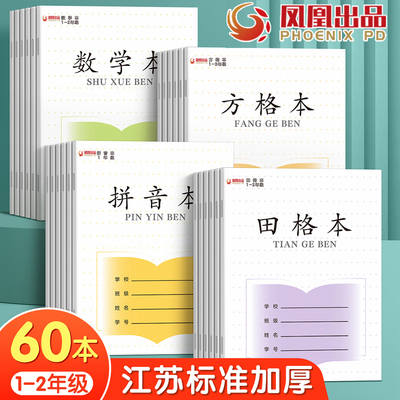 凤凰传媒出品作业本学校同款一二年级小学生专用加厚田字格本拼音本幼儿园写字本方格日格数学江苏省学校统一