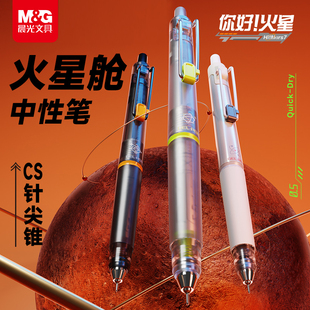 晨光火星舱中性笔0.5mmCS针尖锥秒干速干笔时空舱办公学生考试考研专用高颜值刷题笔黑科技