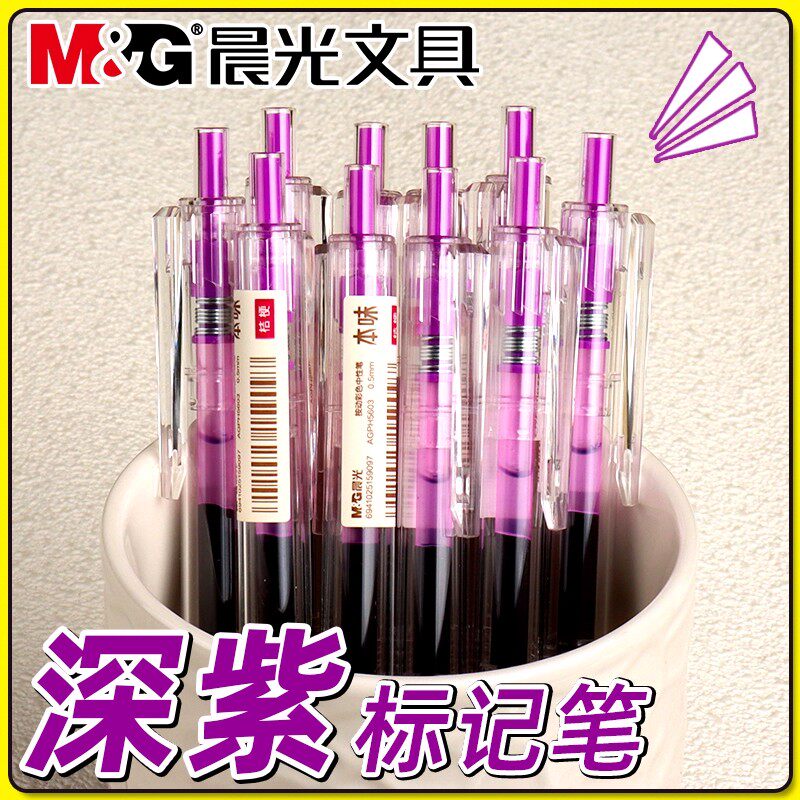 晨光本味桔梗色按动中性笔彩色笔0.5mm学生用绘画记笔记批注标记重点用碳素笔深紫色手账笔画画涂鸦笔按动笔