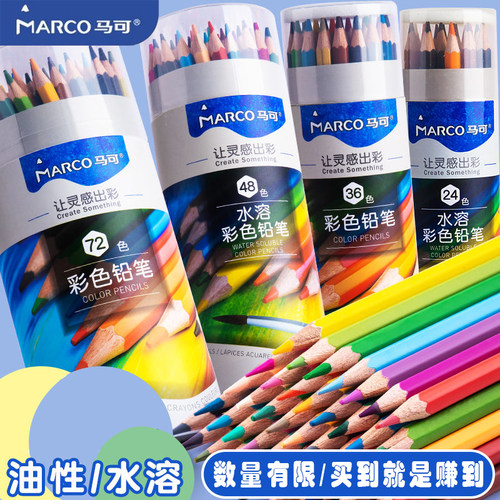 Marco马可彩铅油性水溶性美术生桶装彩铅笔小学生专用彩色铅笔绘画儿童画画笔24色36色48色填色diy涂色笔