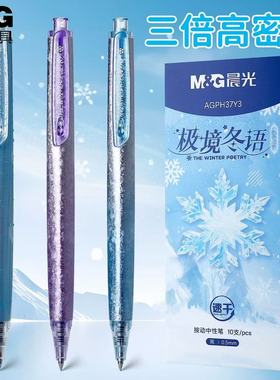 晨光极境冬语圣诞限定高密度按动笔0.5mm子弹头黑色闪光杆高颜值学生考试刷题笔顺滑速干金属质感办公签字笔