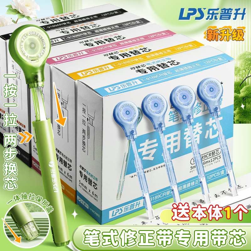 乐普升便携可替芯笔式修正带