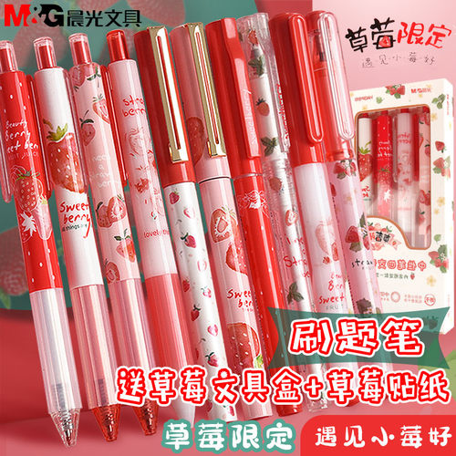 草莓限定12中性笔晨光