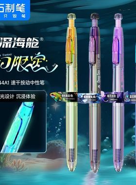 点石制笔深海舱奇幻限定夜光时空舱按动式中性笔黑色速干静音签字笔0.5mm办公学习考试用高颜太空舱笔