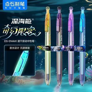 点石制笔深海舱奇幻限定夜光时空舱按动式中性笔黑色速干静音签字笔0.5mm办公学习考试用高颜太空舱笔