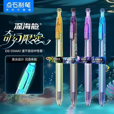 深海舱奇幻限定夜光时空舱按动式中性笔黑色速干静音签字笔0.5mm