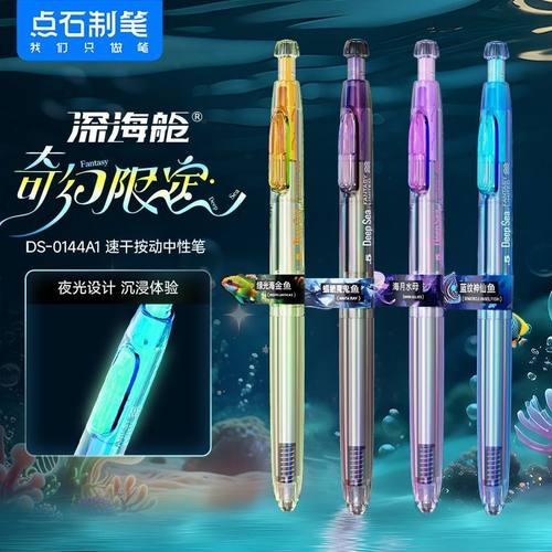 深海舱奇幻限定夜光时空舱按动式中性笔黑色速干静音签字笔0.5mm