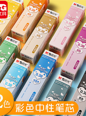 晨光彩色笔芯 彩色笔中性笔芯0.38mm中性笔笔芯水性笔替芯绿色紫色蓝色天蓝色红色棕色橙色粉红色水笔芯