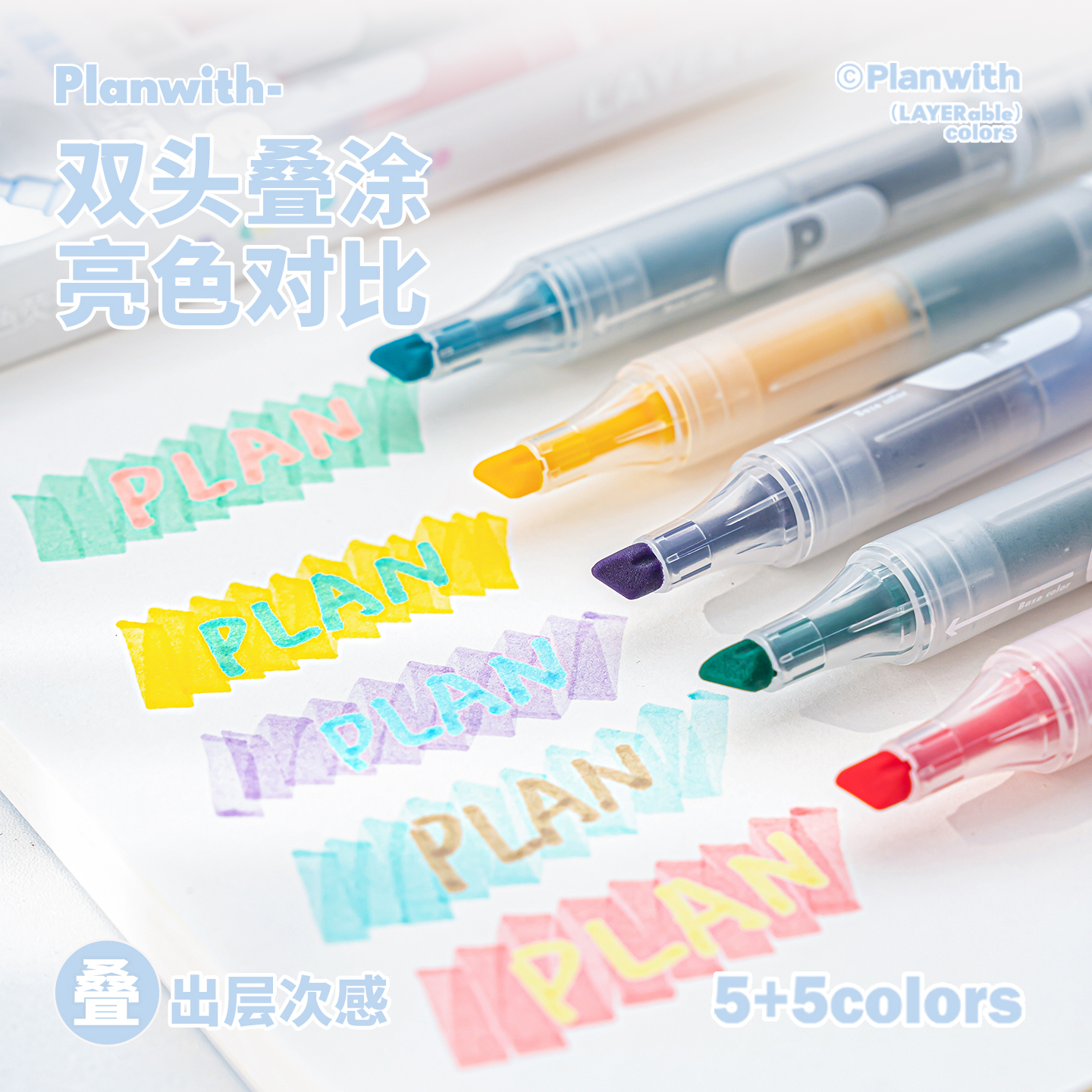 Planwith叠色双头荧光笔高颜值荧光标记笔学生用彩色划重点记号笔做笔记专用手账手帐笔多色莹光萤光笔银光笔