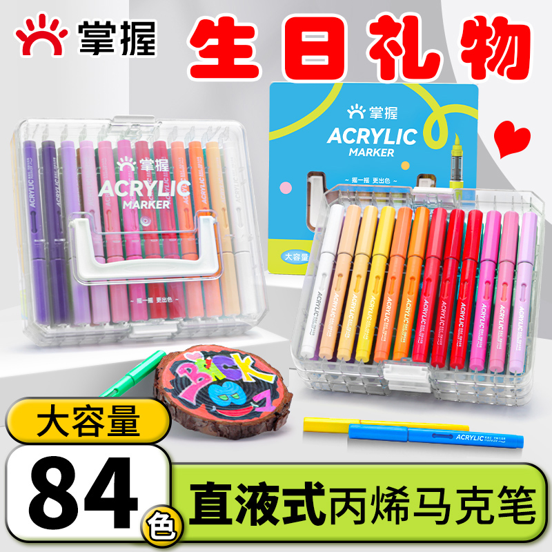 掌握直液式软头丙烯马克笔小学生美术专用84色儿童不透色可叠色美术画画颜色水彩笔比心笔画笔不掉色