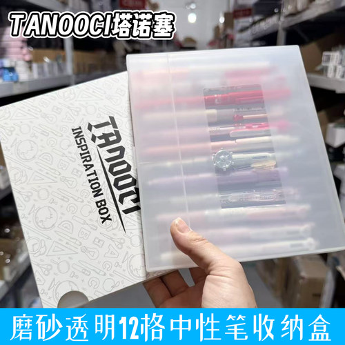 TANOOCI塔诺塞磨砂透明12格展示盒中性笔钢笔收纳盒加厚文具盒笔盒不带笔全新料12格透明钢笔圆珠笔可透视