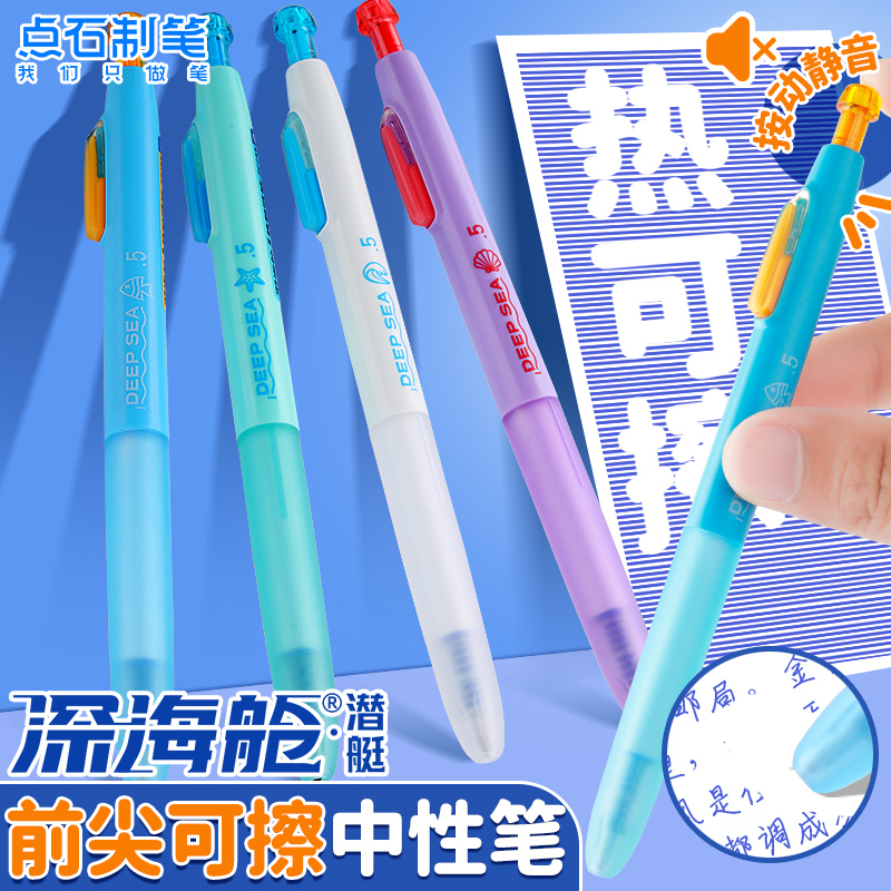 点石制笔热敏可擦笔深海舱潜艇按动静音中性笔学生用磨易擦0.5mm黑色晶蓝笔高颜值大容量子弹头摩易擦
