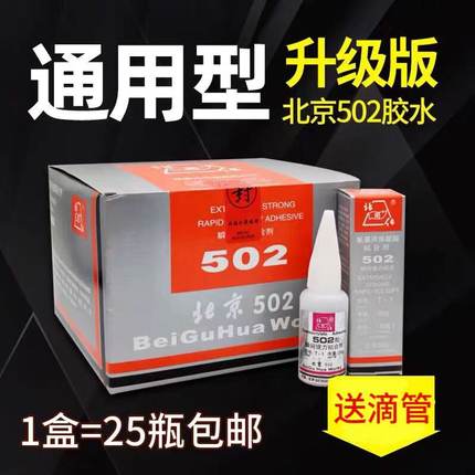 原装北京502胶水 北固化T-1超强瞬间快干胶金属模具电子玉石包邮