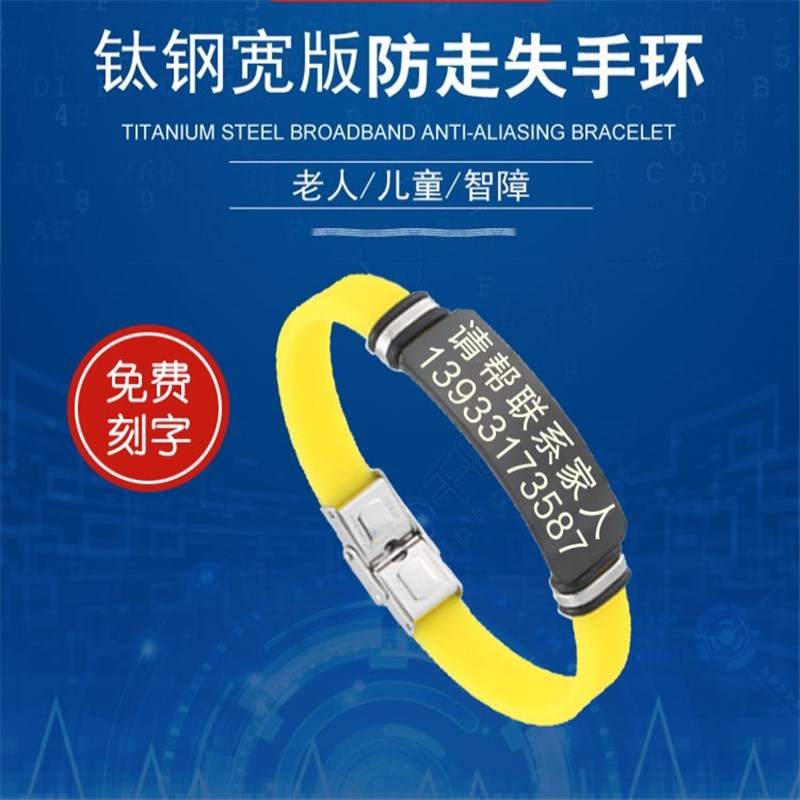 定做智障刻字走失防水新品黃手環