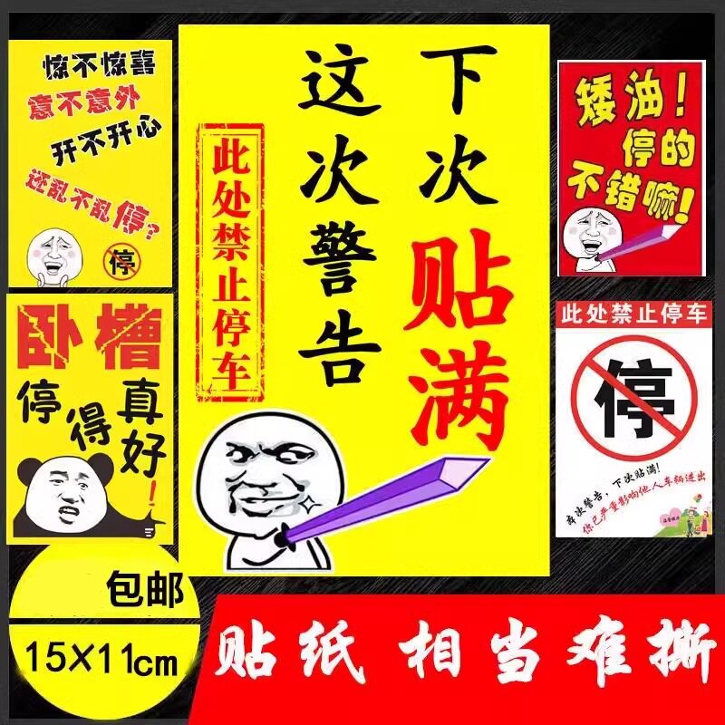 乱停车惩罚贴纸违章不干胶车贴占车位防占警告禁止停车撕不掉车身