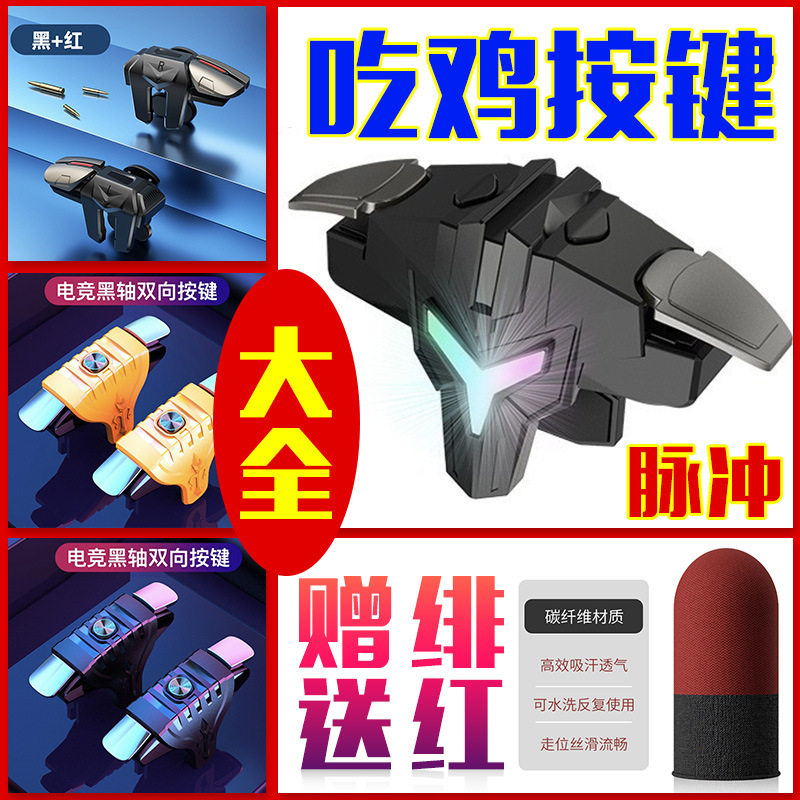 脉冲G21六指吃鸡神器 射击按键可搭游戏手柄和平精英抖音同款现货