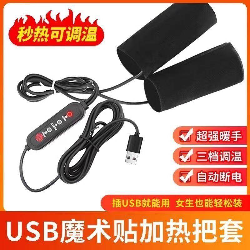 冬季USB电热把手充电加热手把套电动电瓶车手把加热器摩托车暖手
