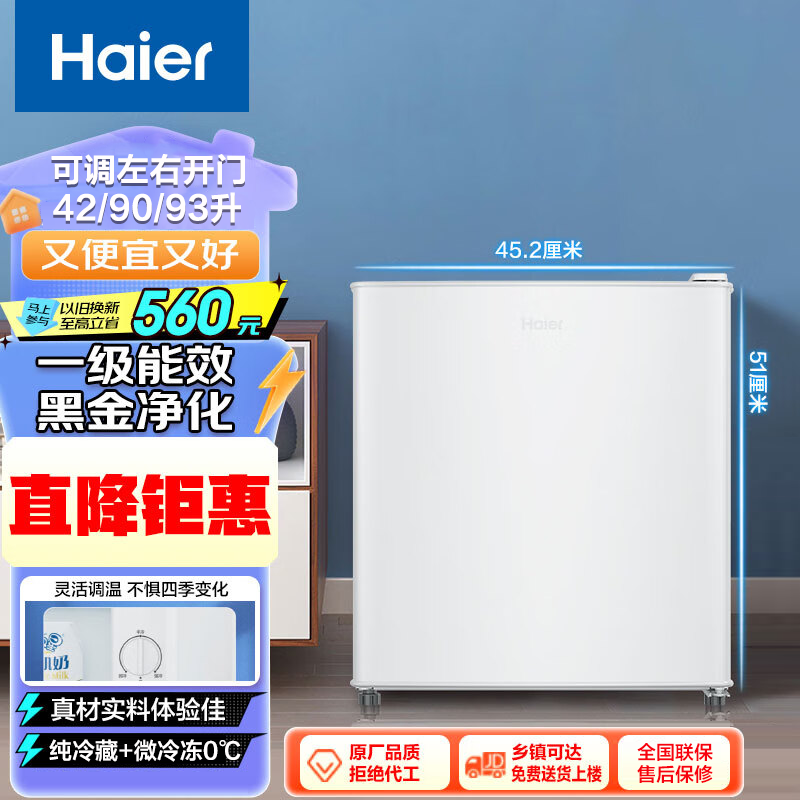 海尔42/90升单门小电冰箱一级家用冷藏微冷冻宿舍左右开门办公室